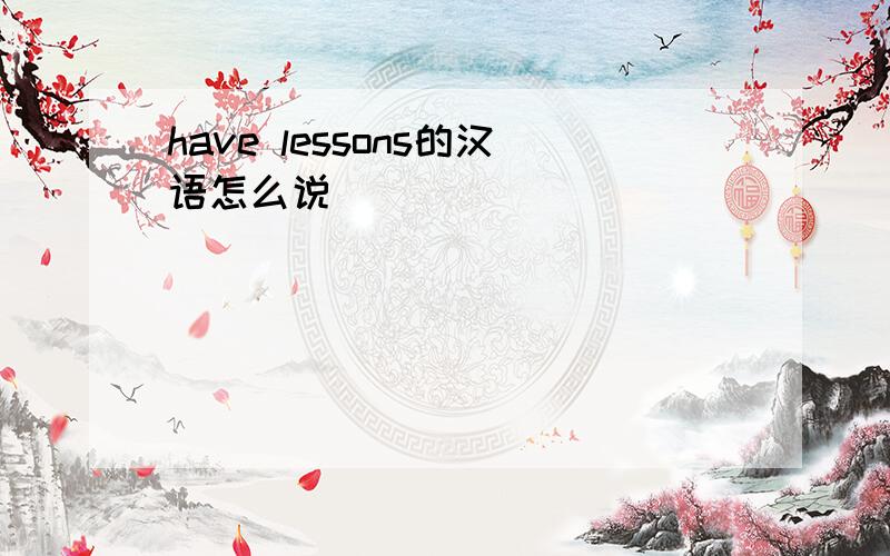 have lessons的汉语怎么说