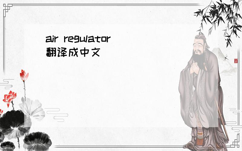air regulator 翻译成中文