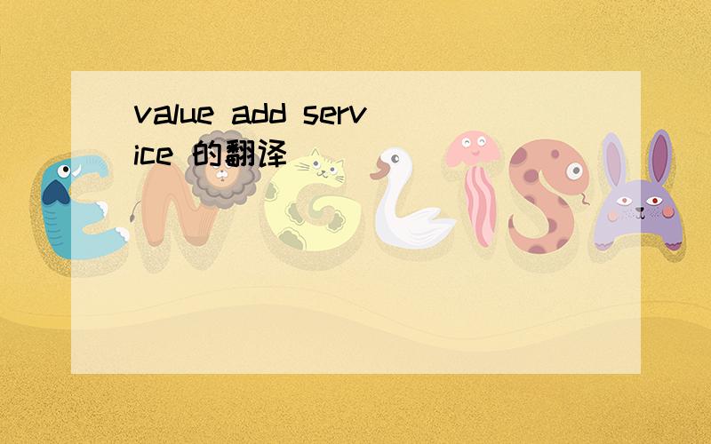 value add service 的翻译