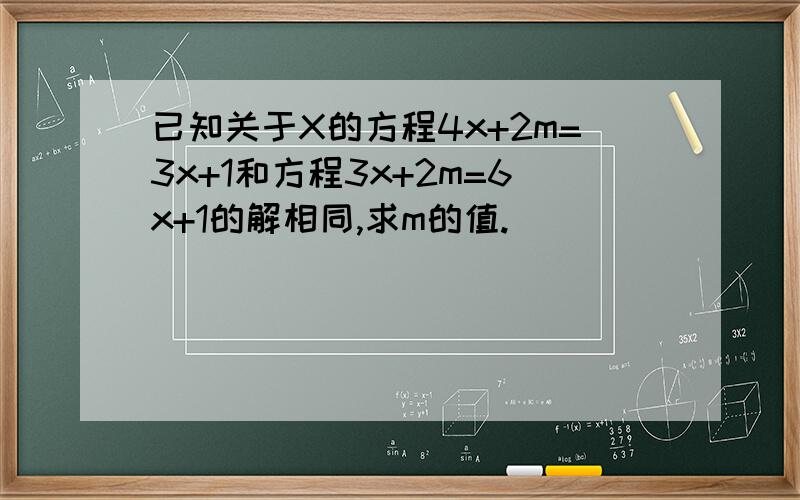 已知关于X的方程4x+2m=3x+1和方程3x+2m=6x+1的解相同,求m的值.