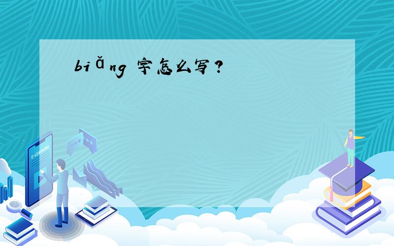 biǎng 字怎么写?
