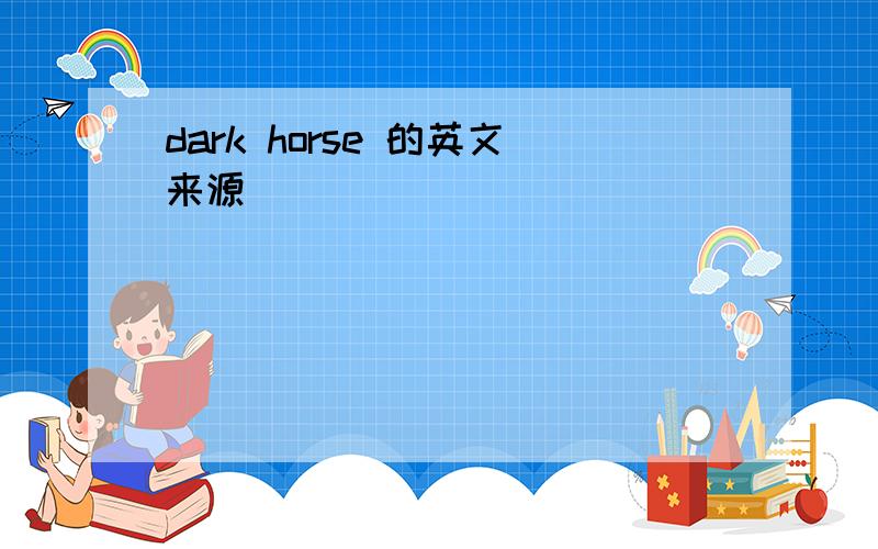 dark horse 的英文来源