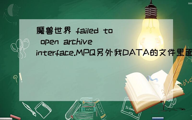魔兽世界 failed to open archive interface.MPQ另外我DATA的文件里面有common-2.MPQ这个文件 是不是要把-2删掉后就可以运行呢?