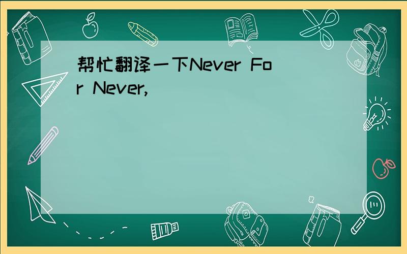 帮忙翻译一下Never For Never,