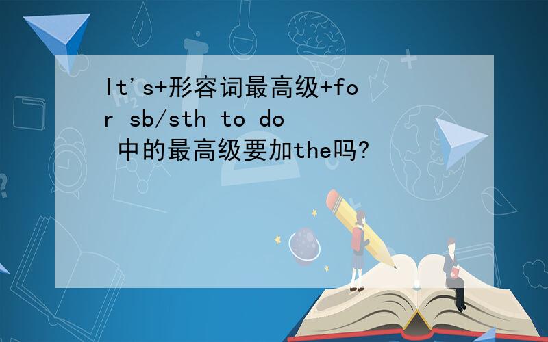 It's+形容词最高级+for sb/sth to do 中的最高级要加the吗?