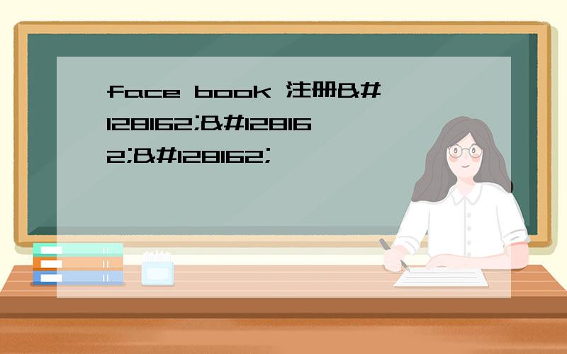 face book 注册💢💢💢