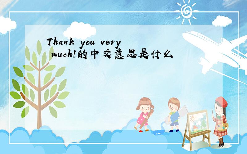 Thank you very much!的中文意思是什么