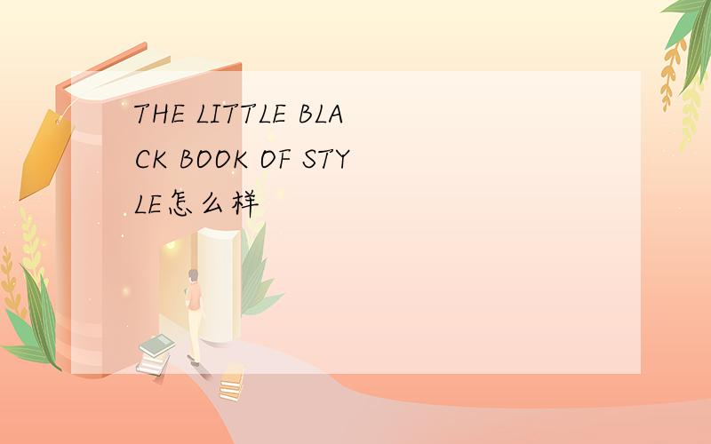 THE LITTLE BLACK BOOK OF STYLE怎么样