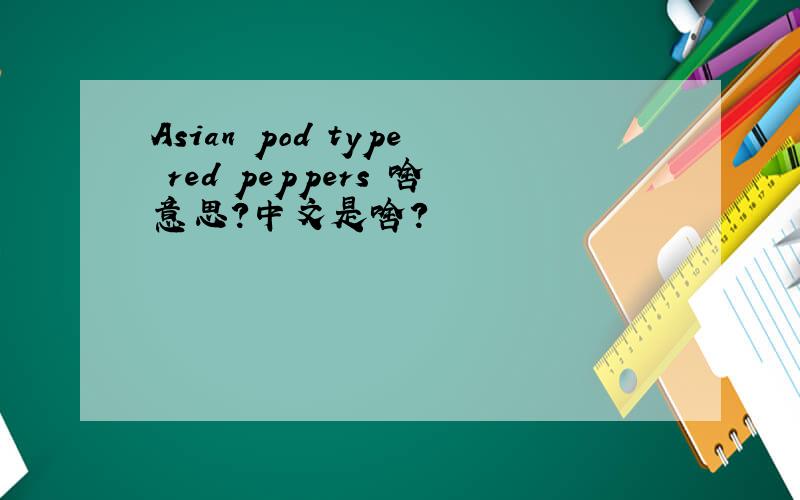 Asian pod type red peppers 啥意思?中文是啥?