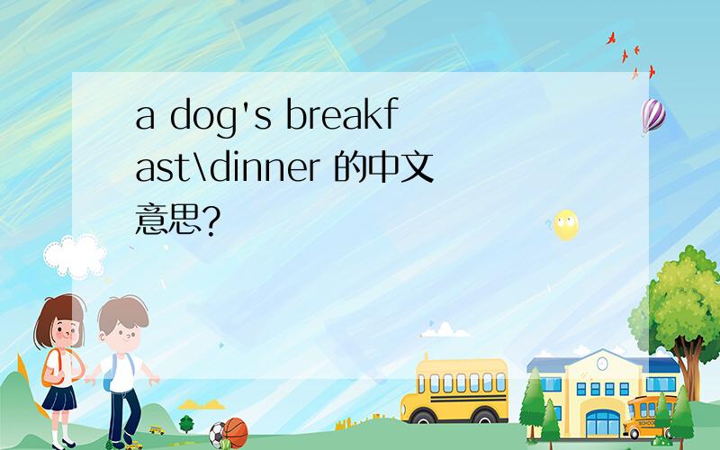 a dog's breakfast\dinner 的中文意思?
