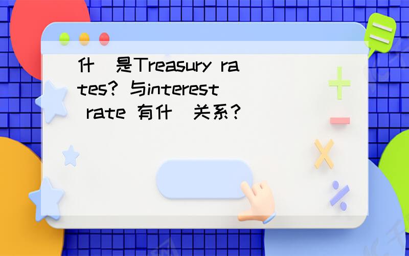 什麼是Treasury rates? 与interest rate 有什麼关系?