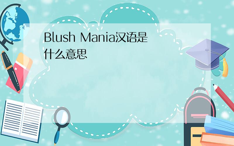 Blush Mania汉语是什么意思