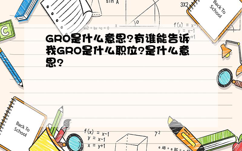 GRO是什么意思?有谁能告诉我GRO是什么职位?是什么意思?