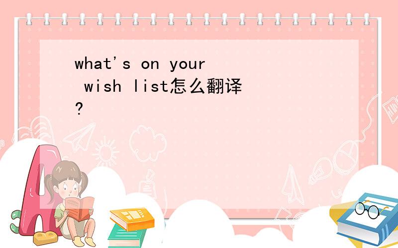 what's on your wish list怎么翻译?
