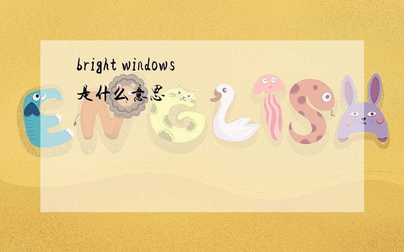 bright windows是什么意思