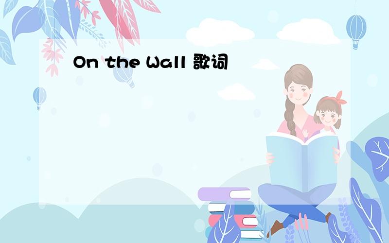 On the Wall 歌词