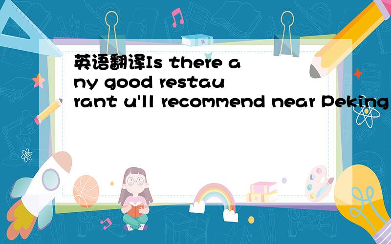 英语翻译Is there any good restaurant u'll recommend near Peking University?many thx~