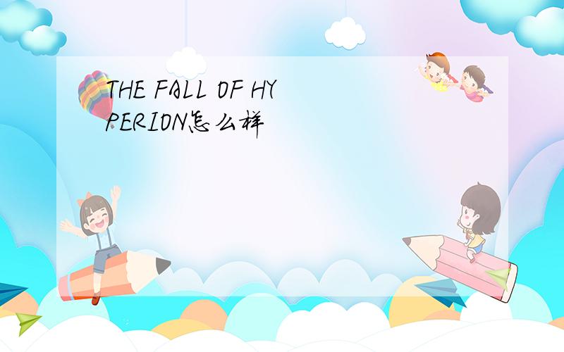 THE FALL OF HYPERION怎么样