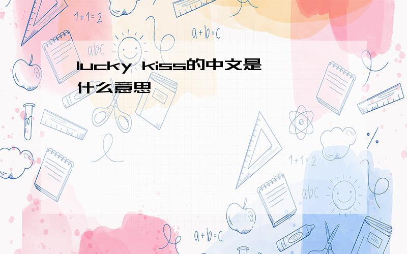 lucky kiss的中文是什么意思