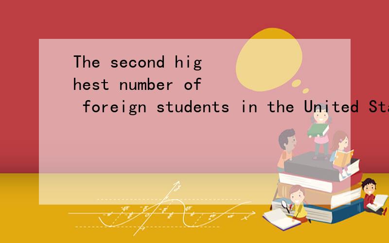 The second highest number of foreign students in the United States come from China,number和come是不是主谓不一致?