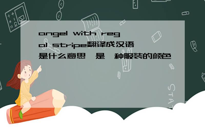 angel with regal stripe翻译成汉语是什么意思,是一种服装的颜色