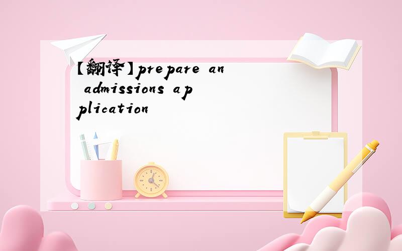 【翻译】prepare an admissions application