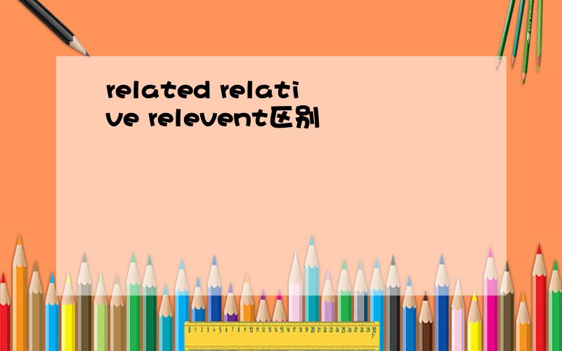 related relative relevent区别