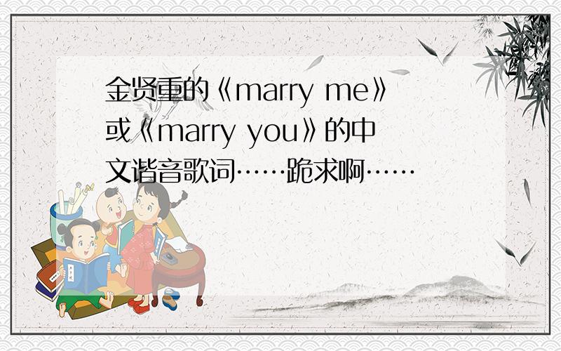 金贤重的《marry me》或《marry you》的中文谐音歌词……跪求啊……