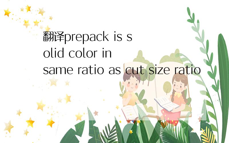 翻译prepack is solid color in same ratio as cut size ratio