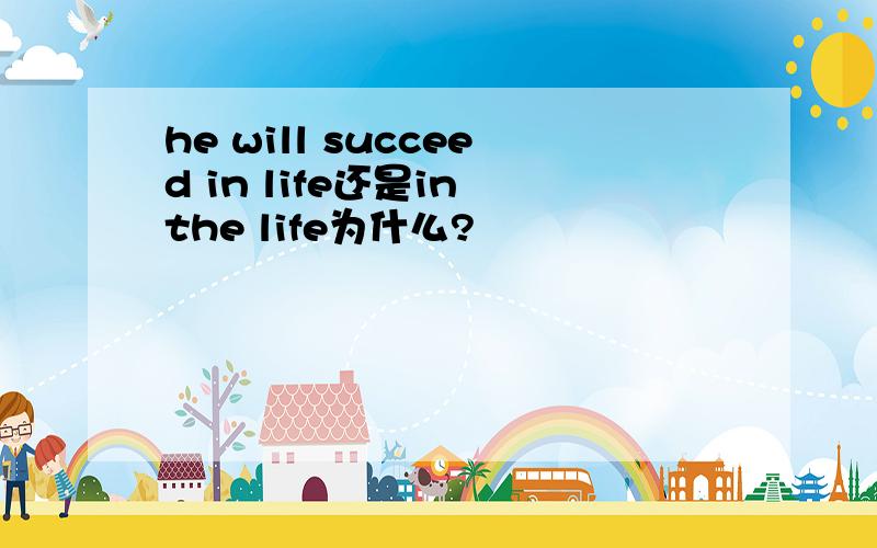 he will succeed in life还是in the life为什么?