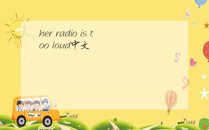 her radio is too loud中文
