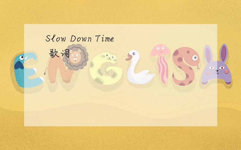 Slow Down Time 歌词