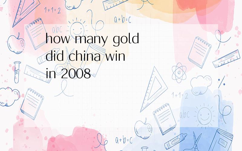 how many gold did china win in 2008