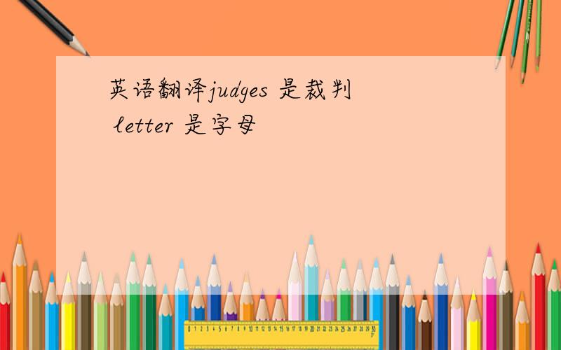 英语翻译judges 是裁判 letter 是字母