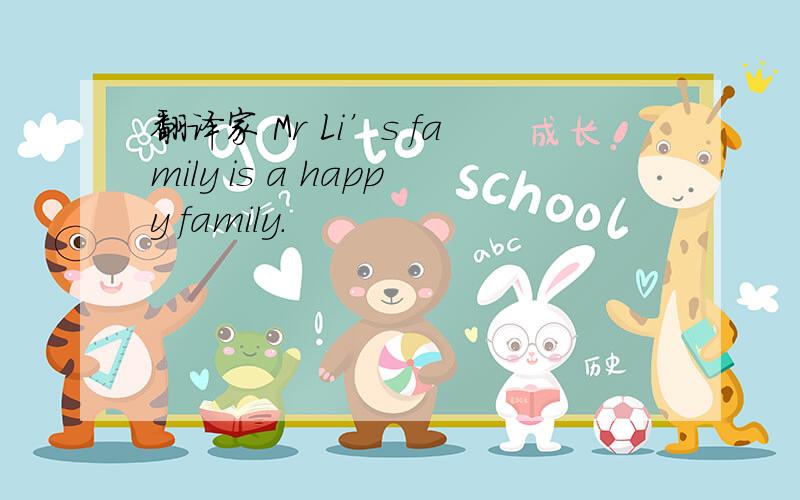 翻译家 Mr Li’s family is a happy family.
