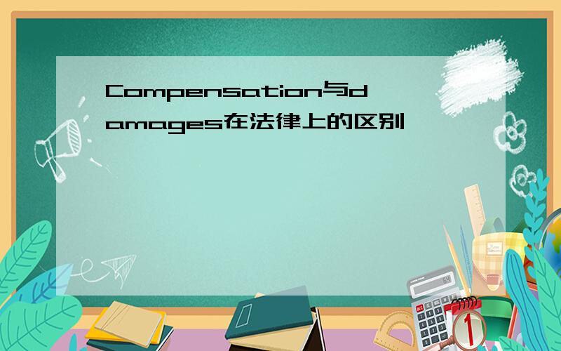 Compensation与damages在法律上的区别