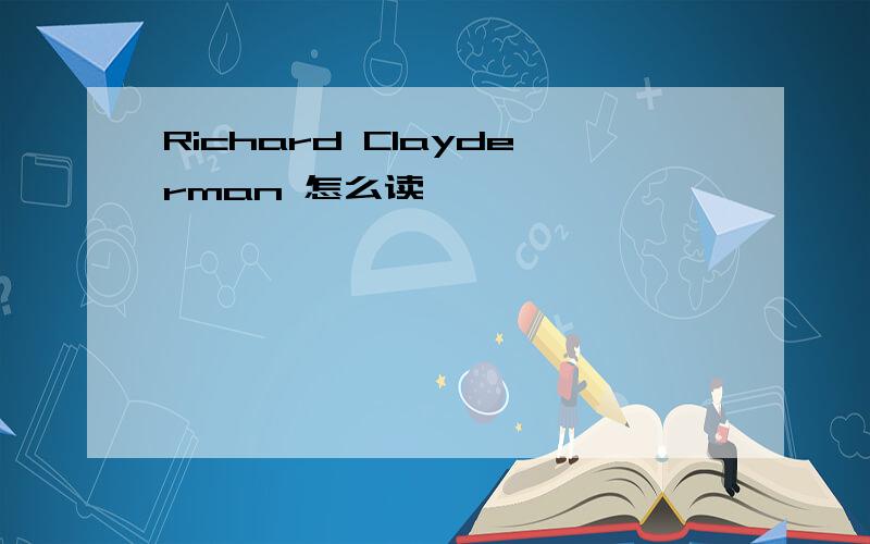 Richard Clayderman 怎么读