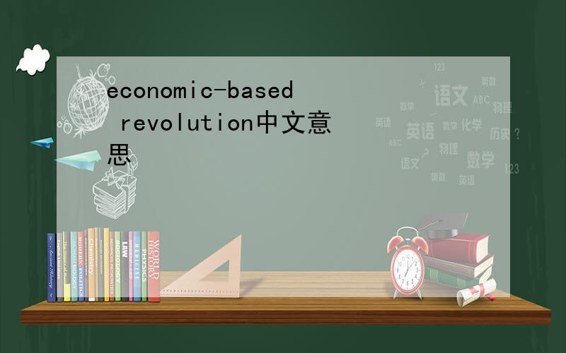 economic-based revolution中文意思