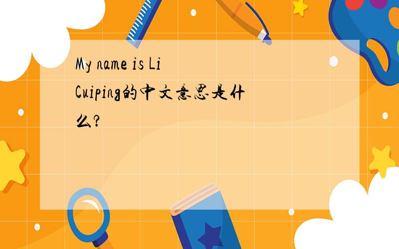My name is Li Cuiping的中文意思是什么?