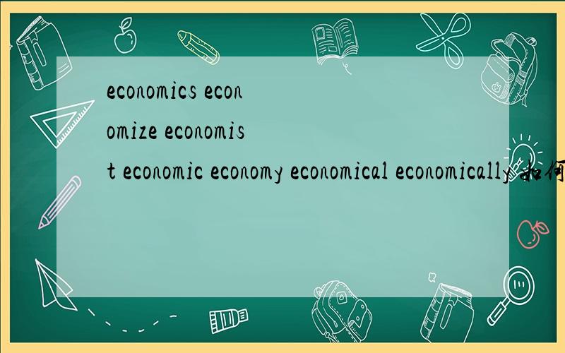 economics economize economist economic economy economical economically 如何高效记忆有没有什么口诀之类的