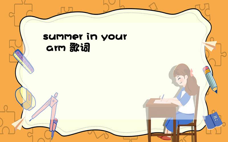 summer in your arm 歌词