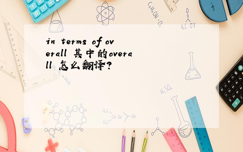 in terms of overall 其中的overall 怎么翻译?