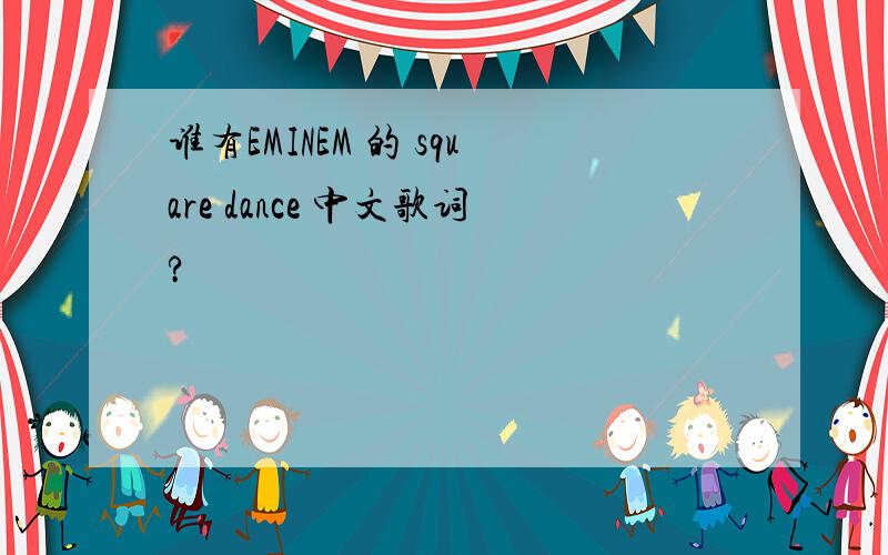 谁有EMINEM 的 square dance 中文歌词?