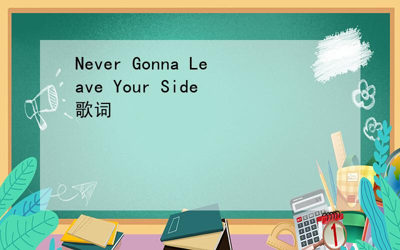 Never Gonna Leave Your Side 歌词