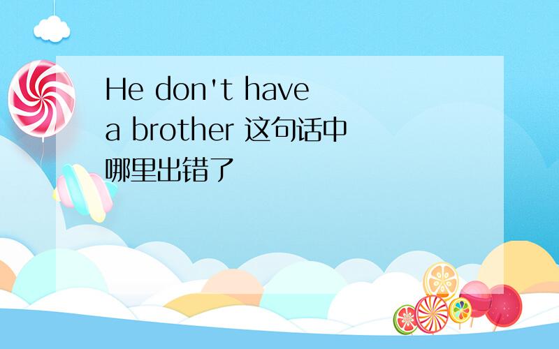 He don't have a brother 这句话中哪里出错了