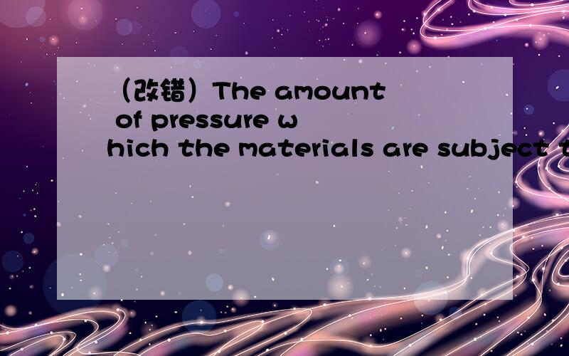 （改错）The amount of pressure which the materials are subject to affect the quality of the product请问这句话错在哪里?此句应该怎样翻译？