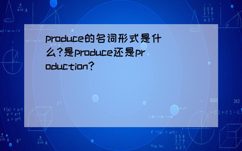 produce的名词形式是什么?是produce还是production?