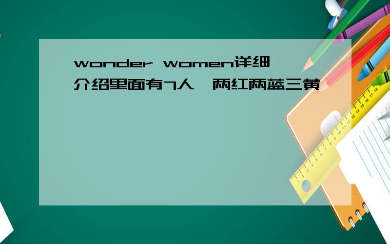 wonder women详细介绍里面有7人,两红两蓝三黄,