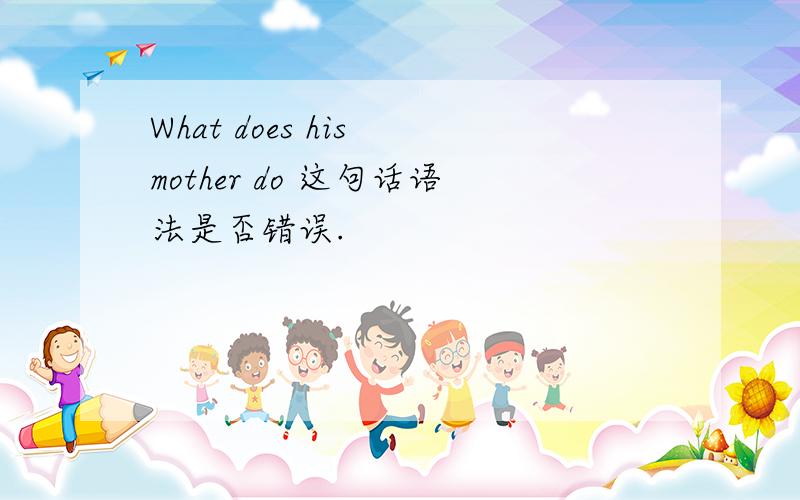 What does his mother do 这句话语法是否错误.