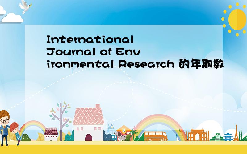 International Journal of Environmental Research 的年期数